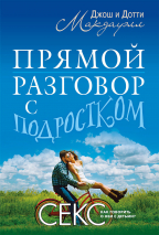 Уценка! ПРЯМОЙ РАЗГОВОР С ПОДРОСТКОМ. Секс: как говорить о нем с детьми? Джош и Дотти Макдауэлл