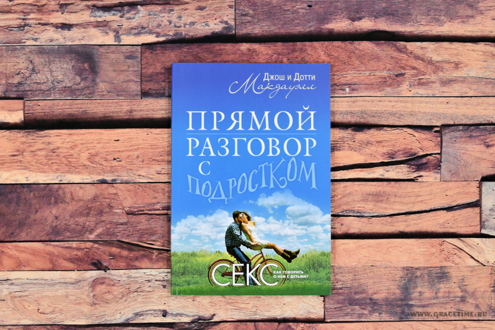 Уценка! ПРЯМОЙ РАЗГОВОР С ПОДРОСТКОМ. Секс: как говорить о нем с детьми? Джош и Дотти Макдауэлл