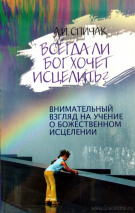 Уценка! ВСЕГДА ЛИ БОГ ХОЧЕТ ИСЦЕЛИТЬ? А.И. Спичак