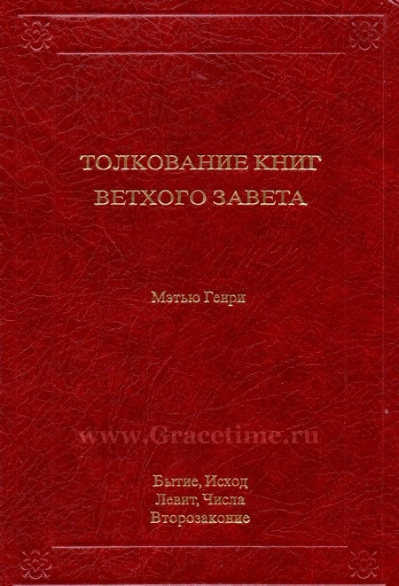 ТОЛКОВАНИЕ КНИГ ВЕТХОГО ЗАВЕТА. Бытие - Второзаконие. Мэтью Генри