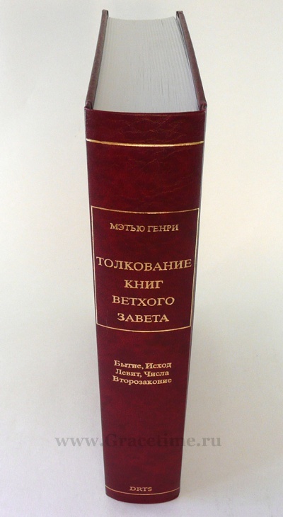 ТОЛКОВАНИЕ КНИГ ВЕТХОГО ЗАВЕТА. Бытие - Второзаконие. Мэтью Генри