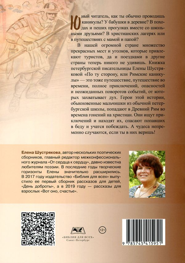 Уценка! ПО ТУ СТОРОНУ ИЛИ РИМСКИЕ КАНИКУЛЫ. Сказочная повесть. Елена Шустрякова