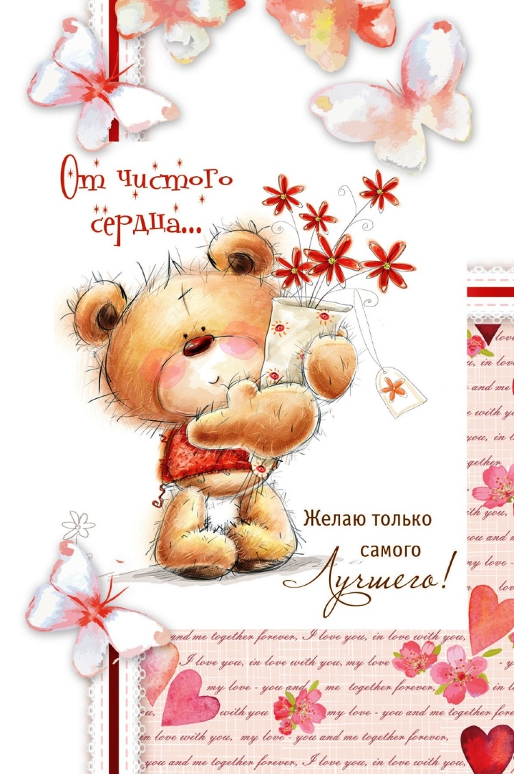 От чистого сердца открытки