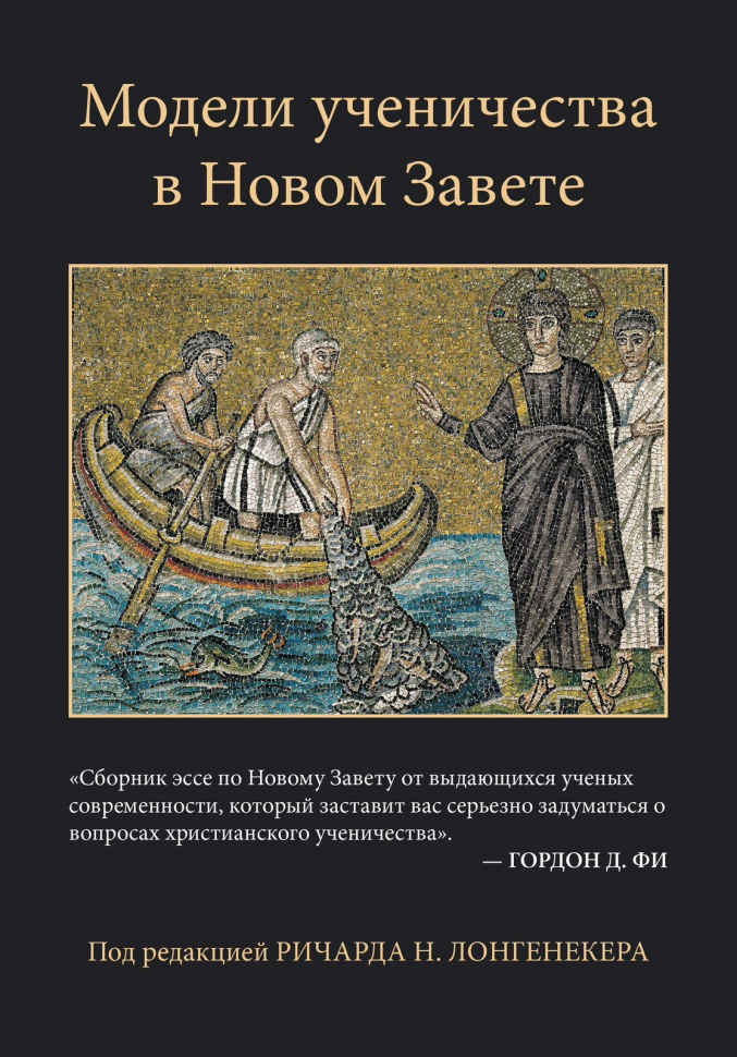 МОДЕЛИ УЧЕНИЧЕСТВА В НОВОМ ЗАВЕТЕ. Под ред. Ричарда Н. Лонгенекера