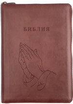 БИБЛИЯ 076 ZTI. Руки молящегося, коричневый, натуральная кожа, молния, индексы, золотой обрез, параллельные места, закладки /245х180/