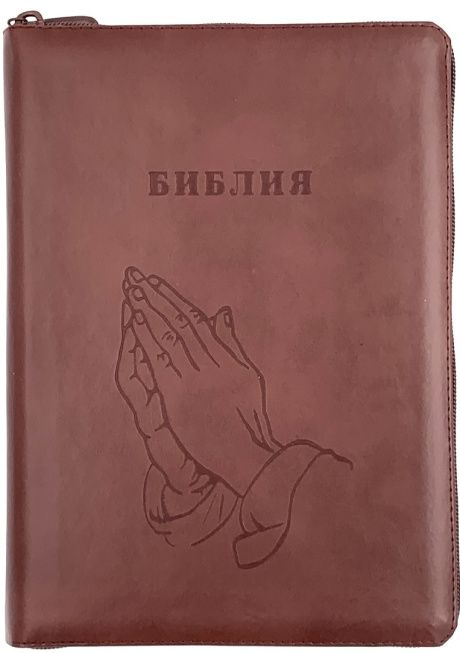 БИБЛИЯ 076 ZTI. Руки молящегося, коричневый, натуральная кожа, молния, индексы, золотой обрез, параллельные места, закладки /245х180/