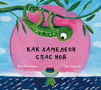 Уценка! КАК ХАМЕЛЕОН СПАС НОЯ. Яэль Молчадски