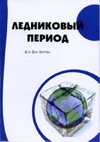 Уценка! ЛЕДНИКОВЫЙ ПЕРИОД. Д-р Дон Баттен