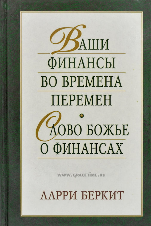 Уценка! ВАШИ ФИНАНСЫ ВО ВРЕМЕНА ПЕРЕМЕН / СЛОВО БОЖЬЕ О ФИНАНСАХ. Ларри Беркетт