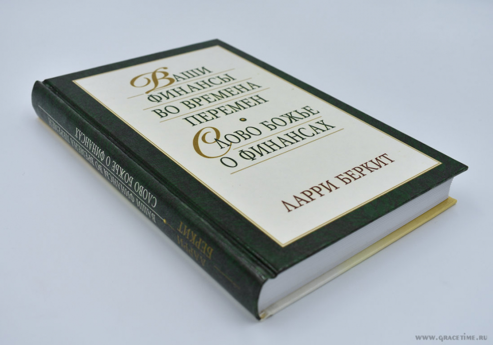 Уценка! ВАШИ ФИНАНСЫ ВО ВРЕМЕНА ПЕРЕМЕН / СЛОВО БОЖЬЕ О ФИНАНСАХ. Ларри Беркетт
