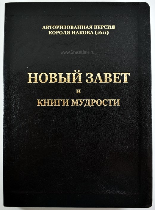 НОВЫЙ ЗАВЕТ И КНИГИ МУДРОСТИ. Авторизированная версия Библии короля Иакова 1611
