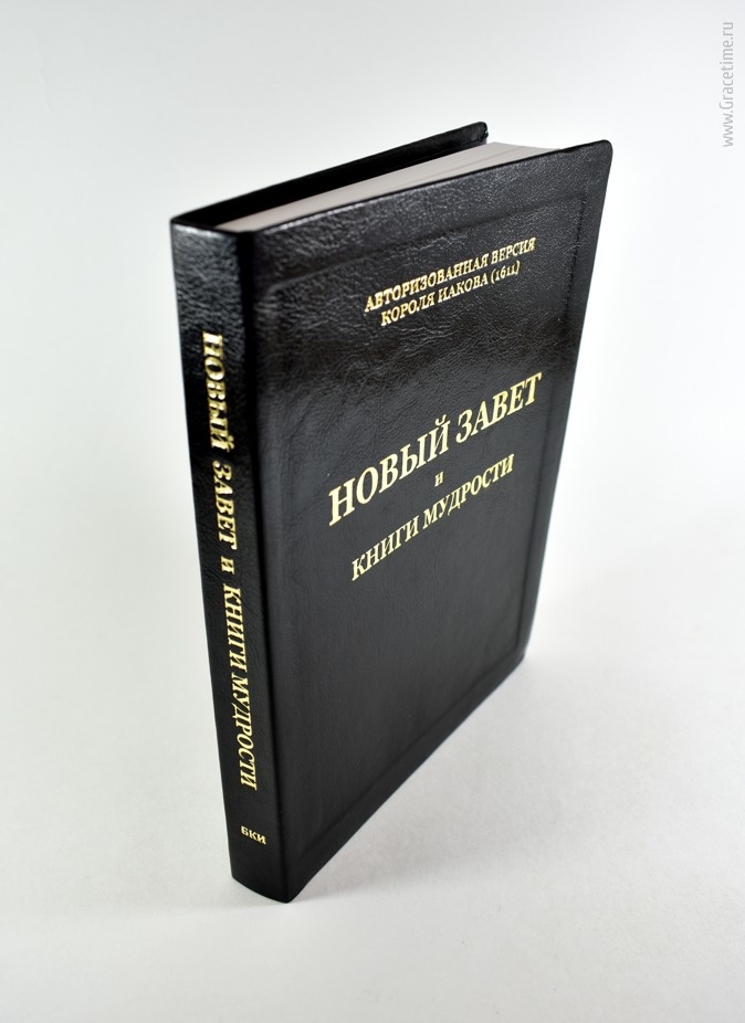 НОВЫЙ ЗАВЕТ И КНИГИ МУДРОСТИ. Авторизированная версия Библии короля Иакова 1611
