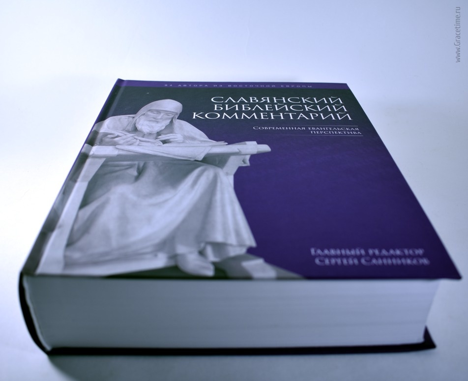 СЛАВЯНСКИЙ БИБЛЕЙСКИЙ КОММЕНТАРИЙ. Современная евангельская перспектива. Гл. ред. Санников Сергей Викторович