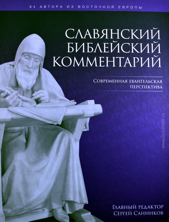СЛАВЯНСКИЙ БИБЛЕЙСКИЙ КОММЕНТАРИЙ. Современная евангельская перспектива. Гл. ред. Санников Сергей Викторович