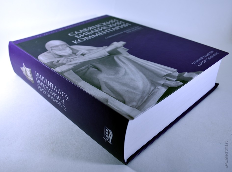 СЛАВЯНСКИЙ БИБЛЕЙСКИЙ КОММЕНТАРИЙ. Современная евангельская перспектива. Гл. ред. Санников Сергей Викторович