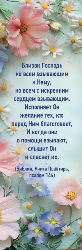 Закладка одинарная 4x16: Близок Господь ко всем взывающим
