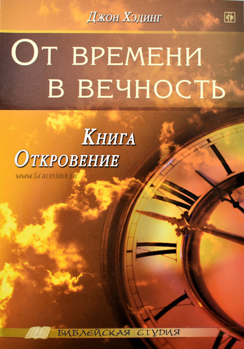ОТ ВРЕМЕНИ В ВЕЧНОСТЬ. Книга Откровение. Библейская студия. Джон Хэдинг