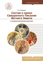 СОСТАВ И КАНОН СВЯЩЕННОГО ПИСАНИЯ ВЕТХОГО ЗАВЕТА В ОСНОВНЫХ ХРИСТИАНСКИХ КОНФЕССИЯХ. Борис Тихомиров
