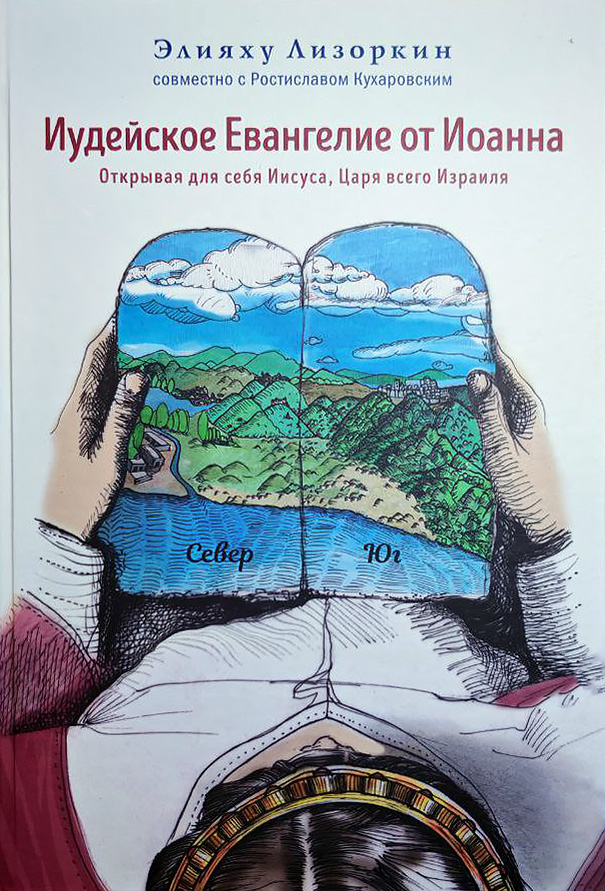 ИУДЕЙСКОЕ ЕВАНГЕЛИЕ ОТ ИОАННА. Открывая для себя Иисуса, Царя всего Израиля. Элияху Лизоркин