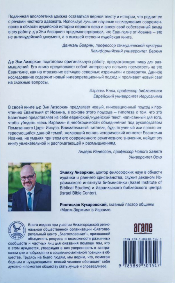 ИУДЕЙСКОЕ ЕВАНГЕЛИЕ ОТ ИОАННА. Открывая для себя Иисуса, Царя всего Израиля. Элияху Лизоркин