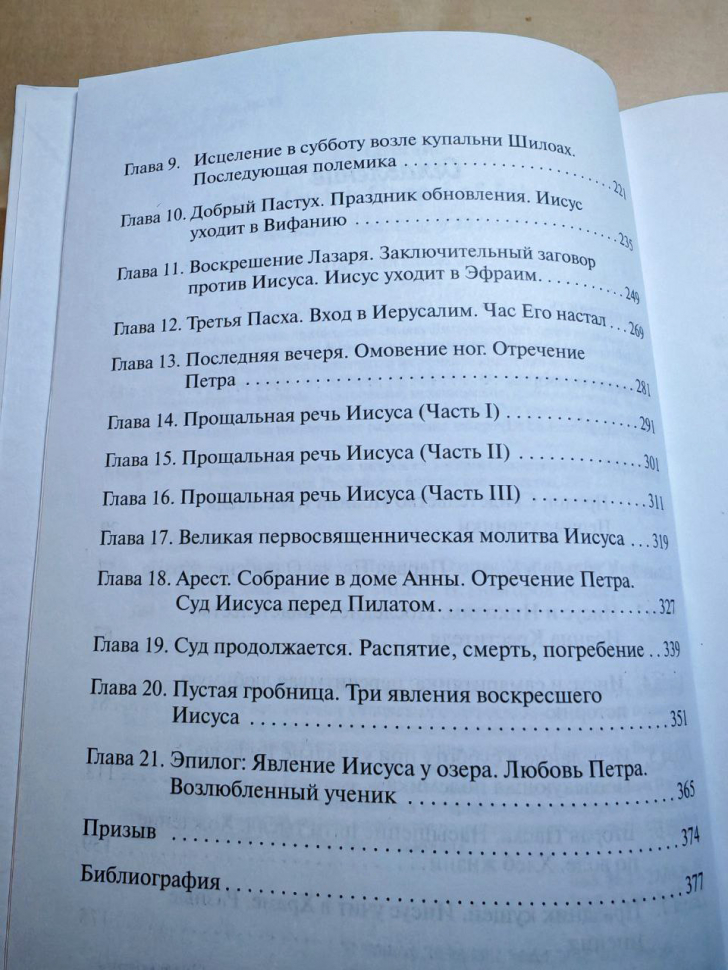 ИУДЕЙСКОЕ ЕВАНГЕЛИЕ ОТ ИОАННА. Открывая для себя Иисуса, Царя всего Израиля. Элияху Лизоркин