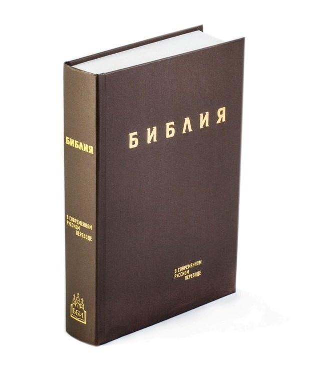БИБЛИЯ В СОВРЕМЕННОМ ПЕРЕВОДЕ под ред. М.П. Кулакова /твердый переплет, коричневый винил/