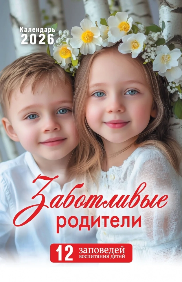 Перекидной календарь 2026: Заботливые родители