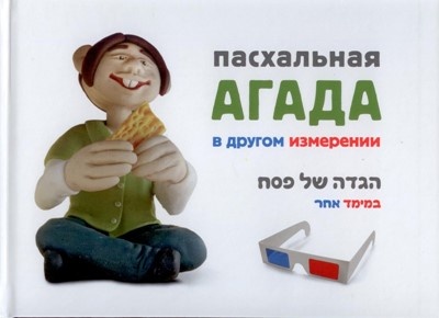 ПАСХАЛЬНАЯ АГАДА В ДРУГОМ ИЗМЕРЕНИИ