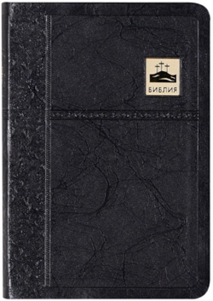 БИБЛИЯ 045 SB Черный цвет, позолота, закладка, парал. места, словарь /120х165/