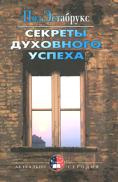 СЕКРЕТЫ ДУХОВНОГО УСПЕХА. Пол Эстабрукс