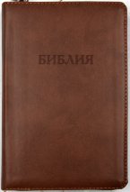 БИБЛИЯ 057 ZTI (B13) Светло-коричневый, классика, кожа, молния, индексы, золотистый обрез, две закладки /120х190/