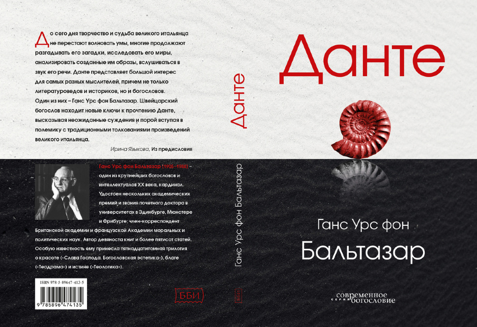 ДАНТЕ. Ганс Урс фон Бальтазар