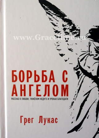 Уценка! БОРЬБА С АНГЕЛОМ. Рассказ о любви, тяжёлом недуге и уроках благодати. Грег Лукас