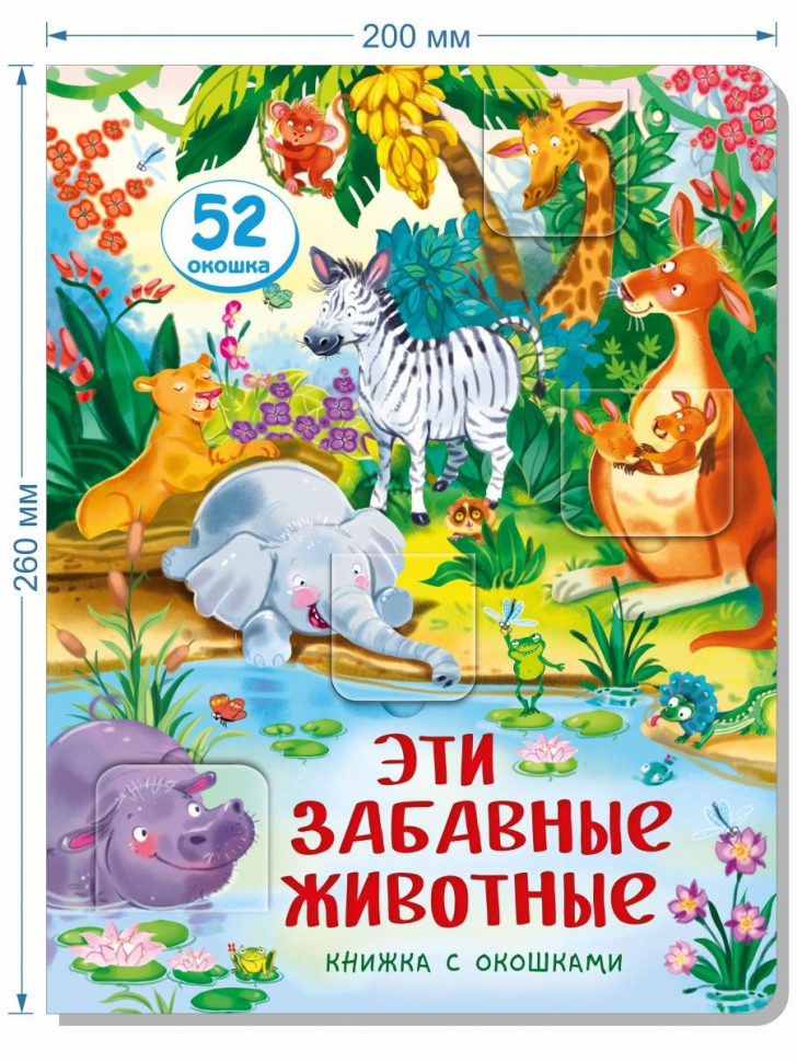 ЭТИ ЗАБАВНЫЕ ЖИВОТНЫЕ. Книга с окошками