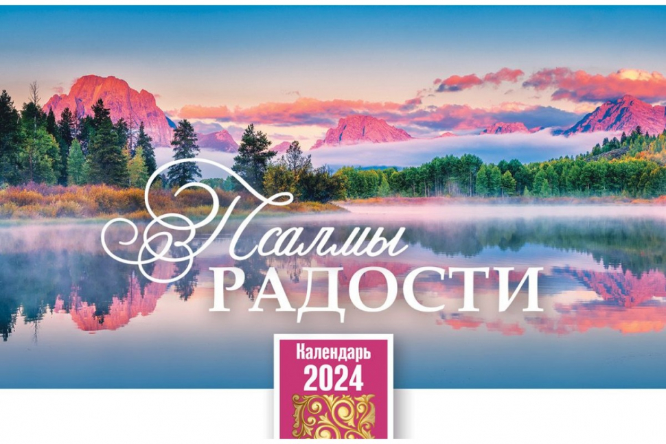 Уценка! Настольный календарь 2024: Псалмы радости /домик/