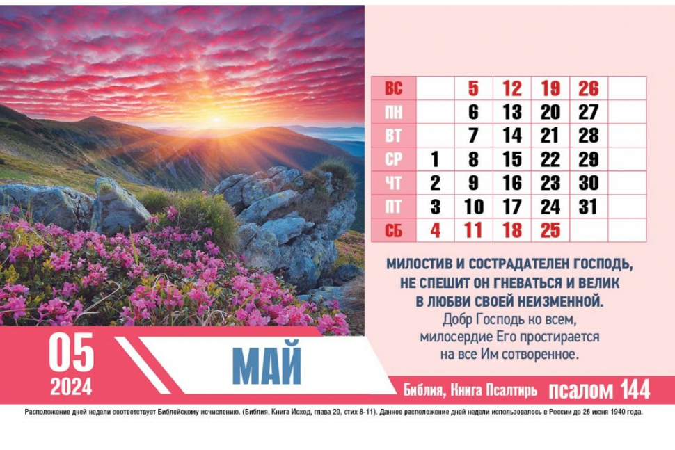 Уценка! Настольный календарь 2024: Псалмы радости /домик/