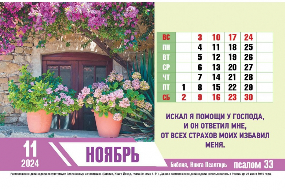 Уценка! Настольный календарь 2024: Псалмы радости /домик/
