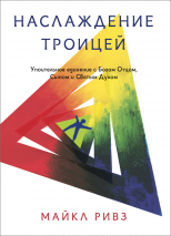 Уценка! НАСЛАЖДЕНИЕ ТРОИЦЕЙ. Упоительное единение с Богом Отцом, Сыном и Святым Духом. Майкл Ривз