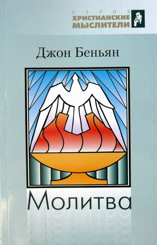 Уценка! МОЛИТВА. Джон Беньян