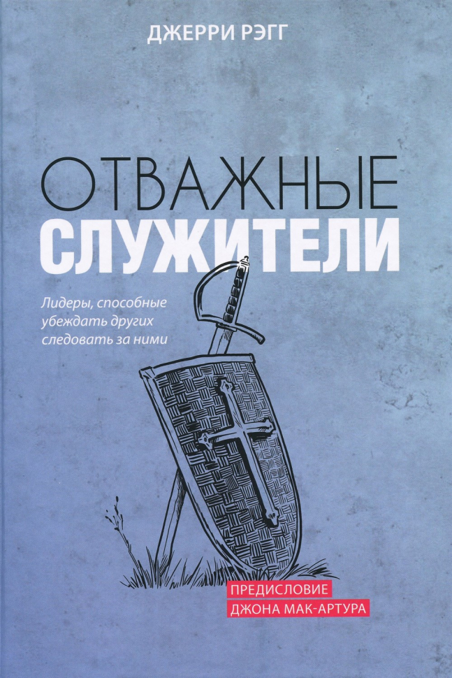 Уценка! ОТВАЖНЫЕ СЛУЖИТЕЛИ. Лидеры, способные убеждать других следовать за ними. Рэгг Джерри