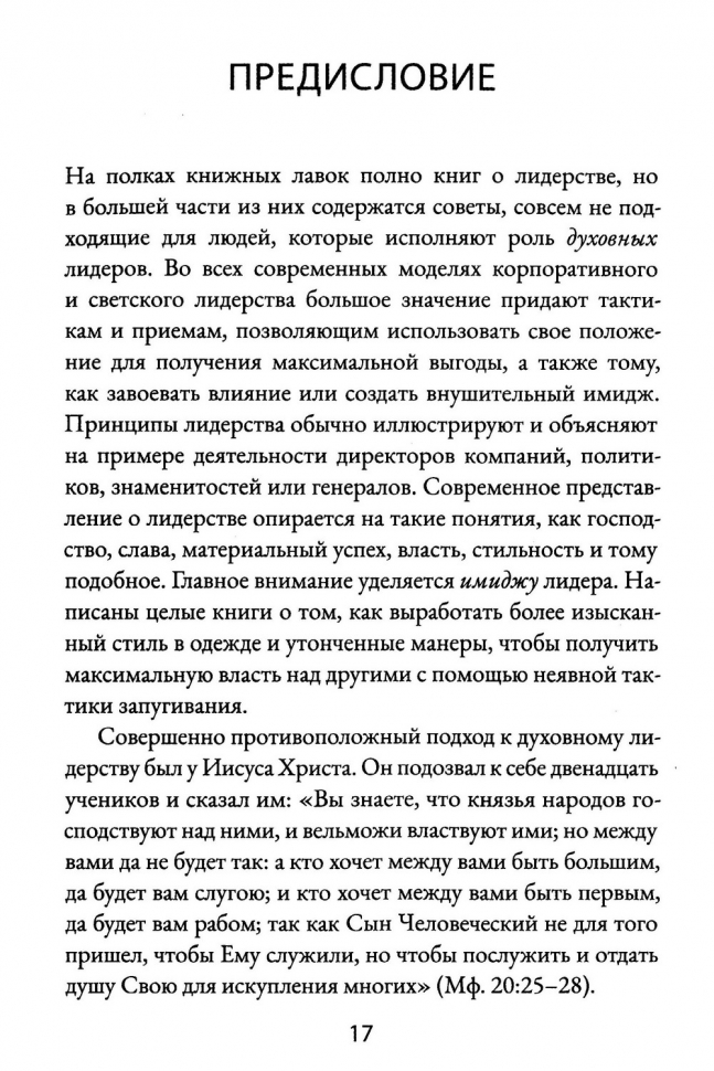 Уценка! ОТВАЖНЫЕ СЛУЖИТЕЛИ. Лидеры, способные убеждать других следовать за ними. Рэгг Джерри