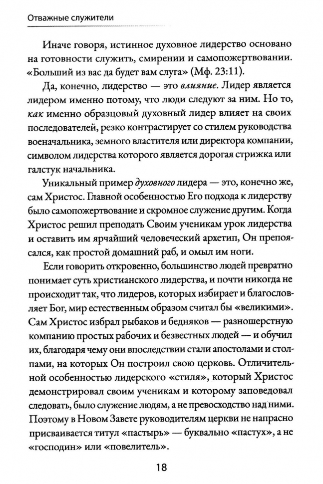 Уценка! ОТВАЖНЫЕ СЛУЖИТЕЛИ. Лидеры, способные убеждать других следовать за ними. Рэгг Джерри