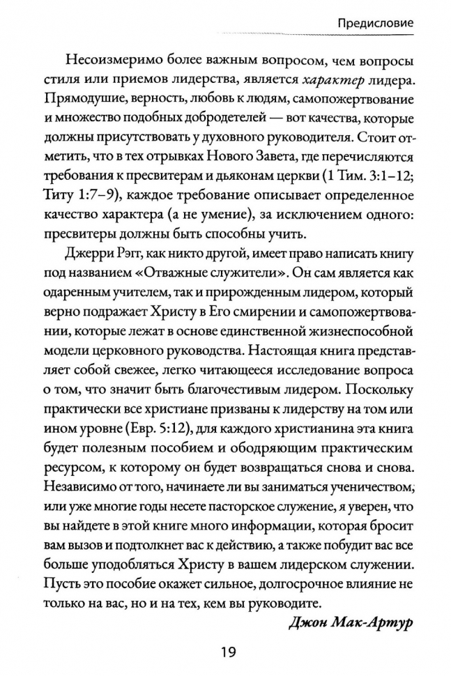 Уценка! ОТВАЖНЫЕ СЛУЖИТЕЛИ. Лидеры, способные убеждать других следовать за ними. Рэгг Джерри