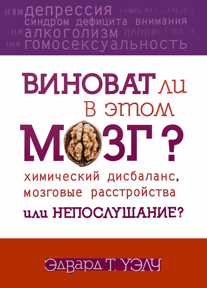 ВИНОВАТ ЛИ В ЭТОМ МОЗГ? Эдвард Уэлч