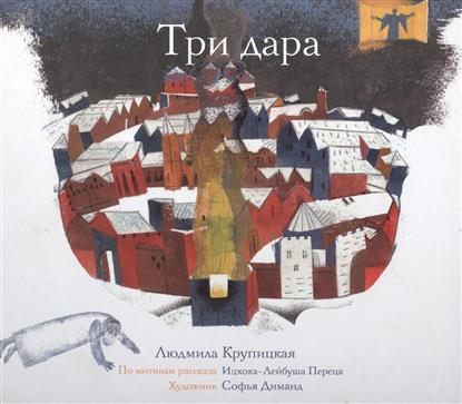 Уценка! ТРИ ДАРА. Людмила Крупицкая