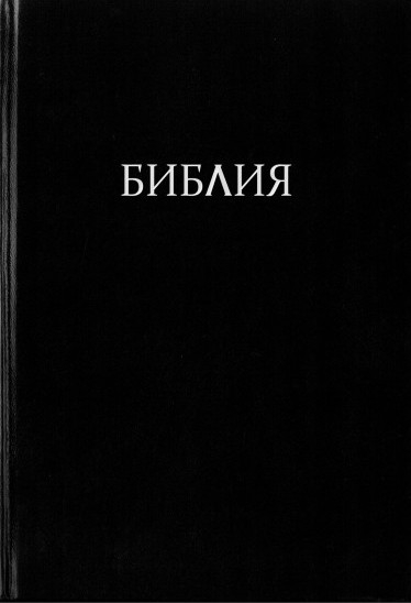 Уценка! УЧЕБНАЯ БИБЛИЯ С КОММЕНТАРИЯМИ ДЖОНА МАК-АРТУРА /Новое издание!/