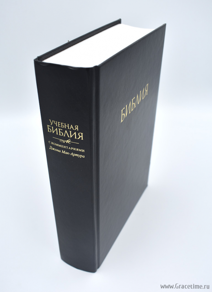Уценка! УЧЕБНАЯ БИБЛИЯ С КОММЕНТАРИЯМИ ДЖОНА МАК-АРТУРА /Новое издание!/