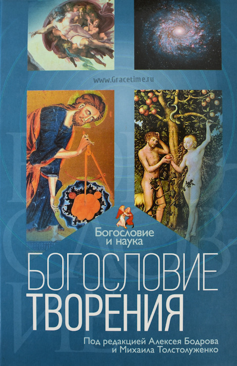 Уценка! БОГОСЛОВИЕ ТВОРЕНИЯ. Под ред. Алексея Бодрова, Михаила Толстолуженко