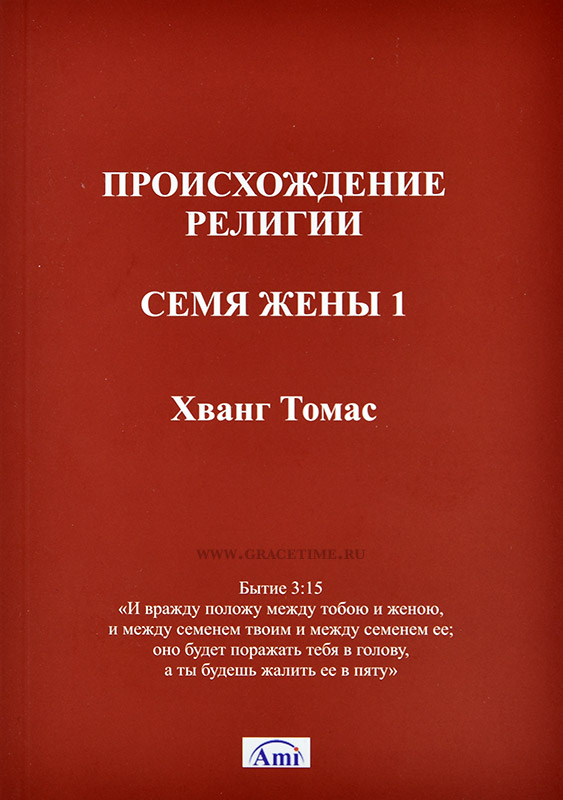 Уценка! ПРОИСХОЖДЕНИЕ РЕЛИГИИ. Семя жены 1. Хванг Томас