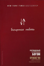 Уценка! БЕЗУМНАЯ ЛЮБОВЬ. Поглощенный неумолимым Богом. Фрэнсис Чен